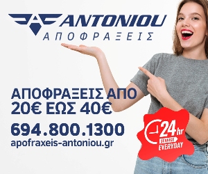 APOFRAXEIS-ANTONIOU-BANNER-300X250-2-LOW